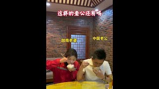 带越南老婆吃饭，没想到发生了这一幕..我的老婆我来疼，这样的饭局不参加也罢..有这样的老公真是满满的安全感！#一定要看到最后#正能量#vlog#搞笑