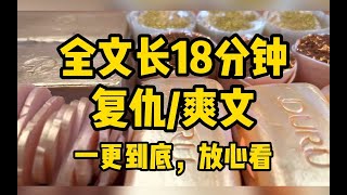 【全文已完更！】女主不圣母，复仇虐渣爽文，我替老公收拾行李时，在他的行李湘夹层里，发现了我闺蜜的内衣