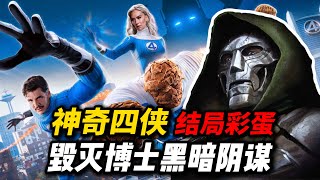 《神奇四侠》结局彩蛋解析：毁灭博士黑暗阴谋！