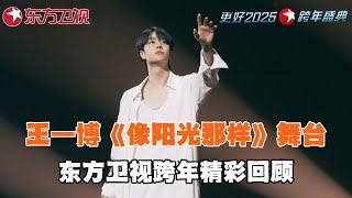 【#跨年精彩回顾】王一博 《像阳光那样》舞台，泉水般的钢琴声浮现，歌声似破晓的阳光亮起，带领我们穿过寒冬，与温暖相拥~｜#王一博｜#2025东方卫视跨年晚会｜#歌曲