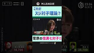「土田さんありがとう！」菅原千瑛の七対子五萬単騎‼【Mリーグ】