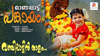 വഞ്ചി പാട്ടിൻ താളം | Onam Song 2024 - Pankayam | Onapattukal | Malayalam Music Video | #festival