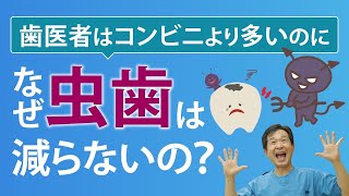 歯医者はコンビニより多いのに、なぜ虫歯は減らないの？