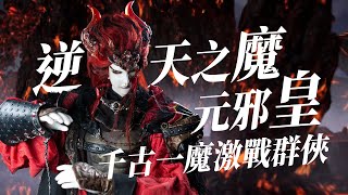 【金光懶人包】元邪皇精華—逆天一魔 激戰群俠