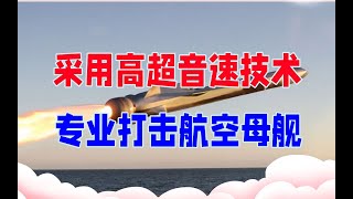 俄罗斯研制新一代反舰导弹，采用高超音速技术，专业打击航空母舰