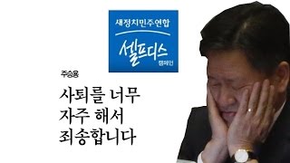 주승용 셀프디스 “사퇴 너무 자주 해 죄송” [정치토크 돌직구 75회]