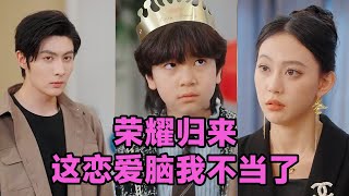 【MULTI SUB】《荣耀归来这恋爱脑我不当了》第1~80集 #短剧 #短劇 #启元推文 #热门短剧 #霸总 #狂婿 #重生 #女頻 #短剧全集 #短剧推荐 #爱情 #甜寵 #甜宠