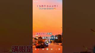 《当初不该认识你》#热门音乐🔥 #音乐分享 #新歌推荐 #热门歌曲分享 #伤感的情歌伤感的人