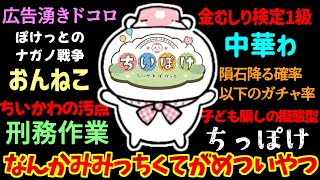 ちいかわポケットのあだ名・広告・ネットの反応集【ちいぽけ】【金むしり検定】