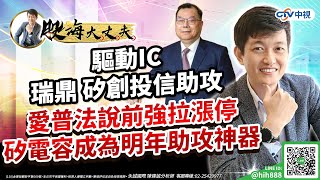 中視【股海大丈夫】20230904#陳建誠：驅動IC瑞鼎 矽創投信助攻 愛普法說前強拉漲停 矽電容成為明年助攻神器 #中視 #中視新聞 #股海大丈夫 #永誠國際投顧