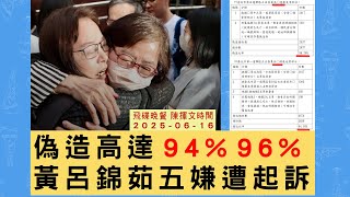 飛碟聯播網《飛碟晚餐 陳揮文時間》2025.06.16(一) 偽造高達 94% 96% 黃呂錦茹五嫌遭起訴