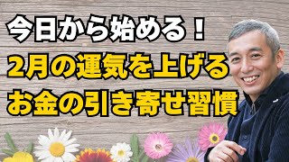 今日から始める！2月の運気を上げるお金の引き寄せ習慣　波動チャンネル