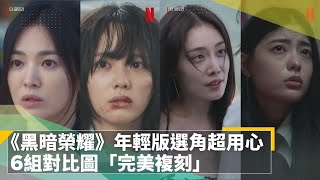 宋慧喬《黑暗榮耀》年輕版選角超用心　6組對比圖「完美複刻」｜鏡速報 #鏡新聞