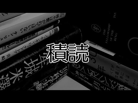 積読 - MV