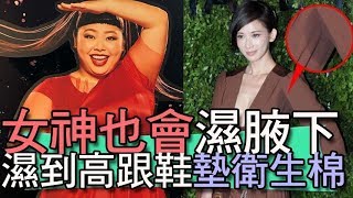 【精華版】林志玲都腋下濕！高跟鞋偷夾衛生棉？