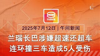 2025.07.12 八度空间午间新闻 ǁ 12:30PM 网络直播【今日焦点】昨晚至今早国内车祸频传 / 警彻查云顶持械殴斗案 / 特朗普夫妇视察德州灾情