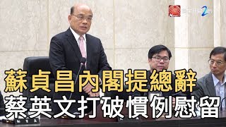 蘇貞昌內閣提總辭 蔡英文打破慣例慰留｜寰宇新聞20200114