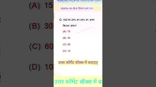 जल्दबाजी में उत्तर गलत हो जाएगा। #mathsquiz #percentage #basicmaths #sscmaths #uppolicebharti #viral