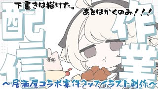 【お絵描き作業配信】下書きは描けた。あとはなんか、頑張る。～居酒屋案件グッズイラスト制作②～【#新人Vtuber/尨ノ乃けだま】