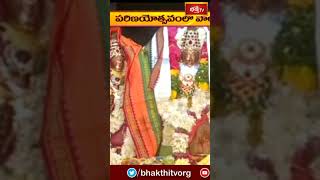 నాగర్ కర్నూల్ జిల్లా కొల్లాపూర్ లో గోదారంగనాథుల పరిణయం #bhakthitv #bhakthitvshorts #newsshorts