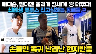 ' 토트넘 왕이 돌아왔다! ' 손흥민 복귀 난리난 현지반응 매디슨, 반더벤 놀리기 전세계 빵 터졌다!신입생 쿠두스 신고식하는 동료들 ㅋ