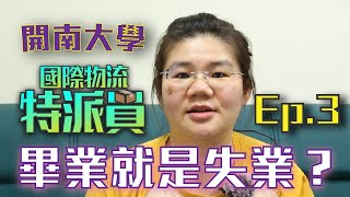 開南大學物流運輸系_【國際物流特派員】Ep3- 學姊的職場攻略！