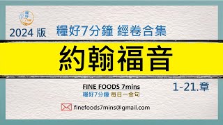 [糧好合集] (新約) 約翰福音  | 一次看完 | 糧好7分鐘2024