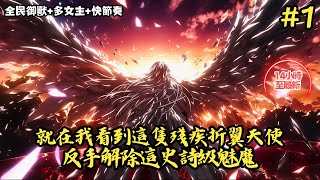 【全民御獸+多女主+快節奏】《就在我看到這隻殘疾折翼天使，反手解除這史詩級魅魔》1-170 他是一隻被全世界拋棄的折翼天使御獸，而我再看到他的第一眼時，就毫不猶豫決定解除自己的史 #小說推薦#小說推文