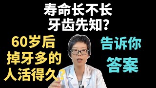 寿命长不长，牙齿先知？60岁后，掉牙多的人活得久？告诉你答案！【安澜谈健康】#掉牙 #牙齿健康 #健康#长寿秘诀 #牙周病 #种植牙 #假牙 #口腔卫生 #健康生活方式 #营养摄入 #全身健康
