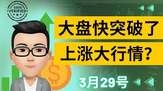 大盘快突破了，上涨大行情？｜3月29号复盘｜凯文讲财经｜纳指 标普 特斯拉 苹果 英伟达｜cc有字幕