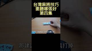 台灣麻將技巧 要聽哪張好第四集