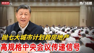 高规格中央會議傳递信號｜拋七大城市計劃救房地產｜雙管齊下威慑清洗官員｜厅官私自偷看网文也是罪｜（20250716第668期）#熱門話題