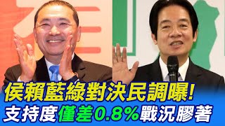 【每日必看】侯賴藍綠對決民調曝! 支持度"僅差0.8%"戰況膠著｜國民黨公布徵召人選? 葉元之:5/17或5/24都有可能  20230516 @中天新聞CtiNews