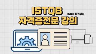 #istqb #istqb자격증 ISTQB크몽유료강의_8강