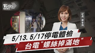 大規模停電頻傳! 台電「檢討報告」淪口號?【TVBS說新聞】20220303
