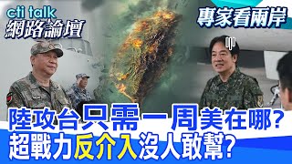 【全程字幕】 陸攻台"只需一周"美在哪? 超戰力"反介入"沒人敢幫? |cti talk網路論壇 @中天電視CtiTv  @ctitalk網路論壇