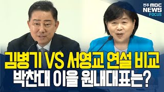 더불어민주당 원내대표 선출, 두 후보의 포부는 어떻게 다를까?