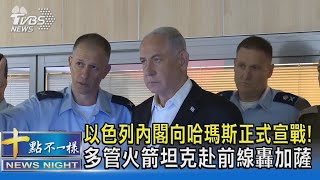 以色列內閣向哈瑪斯正式宣戰! 多管火箭坦克赴前線轟加薩｜十點不一樣20231009 @TVBSNEWS02