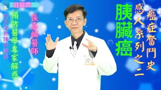癌症奮鬥史感人系列之二胰臟癌