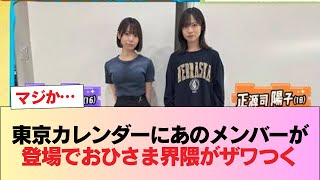 【日向坂46】マジか… 東京カレンダーにあのメンバーが登場でおひさま界隈がザワつく #日向坂46 #日向坂 #日向坂で会いましょう #乃木坂46 #櫻坂46