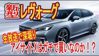 【ライブ配信】レヴォーグ深掘り！アイサイトXはホントに買いなのか？ 新論客 高平高輝登場！