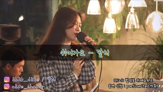 [4K]쉬어가요 - 달리[191213 합정동 카페쇼파르]