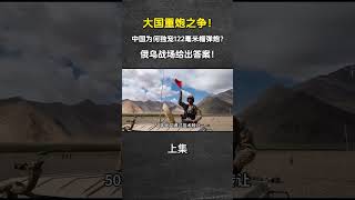 大國重炮之爭！中國為何獨寵122毫米榴彈炮？ 俄烏戰場給出答案！#榴彈炮#軍事科普#軍事迷#軍事愛好