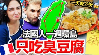 法國人第一次連續一週環島吃臭豆腐？！🇫🇷 GOING TO EVERY TAIWANESE COUNTY TO EAT STINKY TOFU