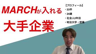 MARCHから現実的入れる大手企業を紹介します【就活|転職】