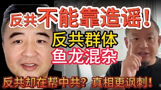 谎言能反共？别逗了！反共不能靠造谣！ |  白区党？到底谁在帮共产党？  |  王志安绝对会翻车的“禁忌话题”是什么？ #翟山鹰 #老灯 #王志安 #中国  #共产党 #中共