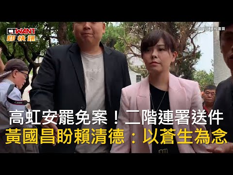 CTWANT 政治新聞 / 高虹安罷免案！二階連署送件　黃國昌盼賴清德：以蒼生為念