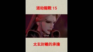 霹靂邪章之道劫龍戰 15 太玄封羲的責任 #布袋戲 #二次元 #英雄本色 #隨心