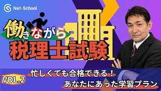 働きながら税理士試験 Vol.2『忙しくても合格できる！〜あなたに合った学習プランの立て方〜』【ネットスクール】