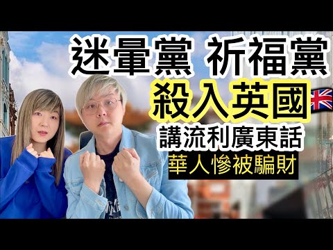 英國有迷暈黨！祈福黨❗️詐騙集團講流利廣東話❗️多名華人慘被騙財❗️什麼年紀最容易受騙⁉️點樣防範迷魂祈福黨⁉️